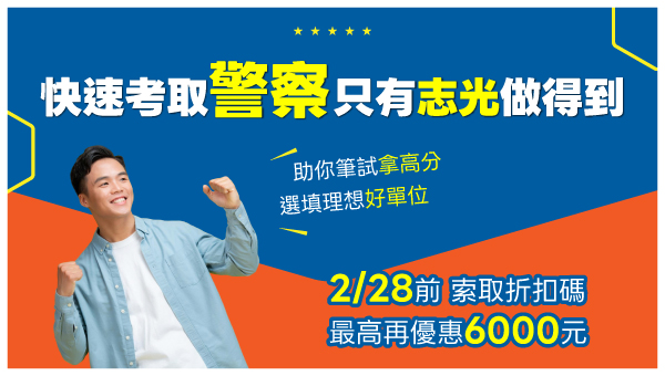 【四等行政警察】115缺額1250名，入主警察正是時候！