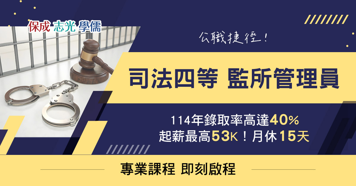 【監所管理員】月薪5萬,月休15天,快速考取最佳選擇!