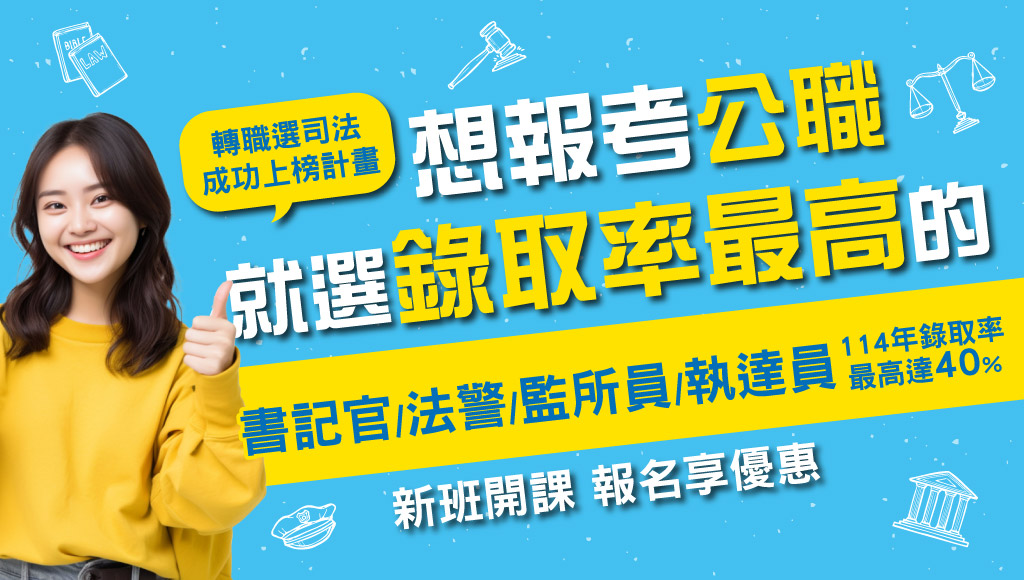 司法特考115/116新班開課|書記官、監所員、法警熱門職缺搶先報名
