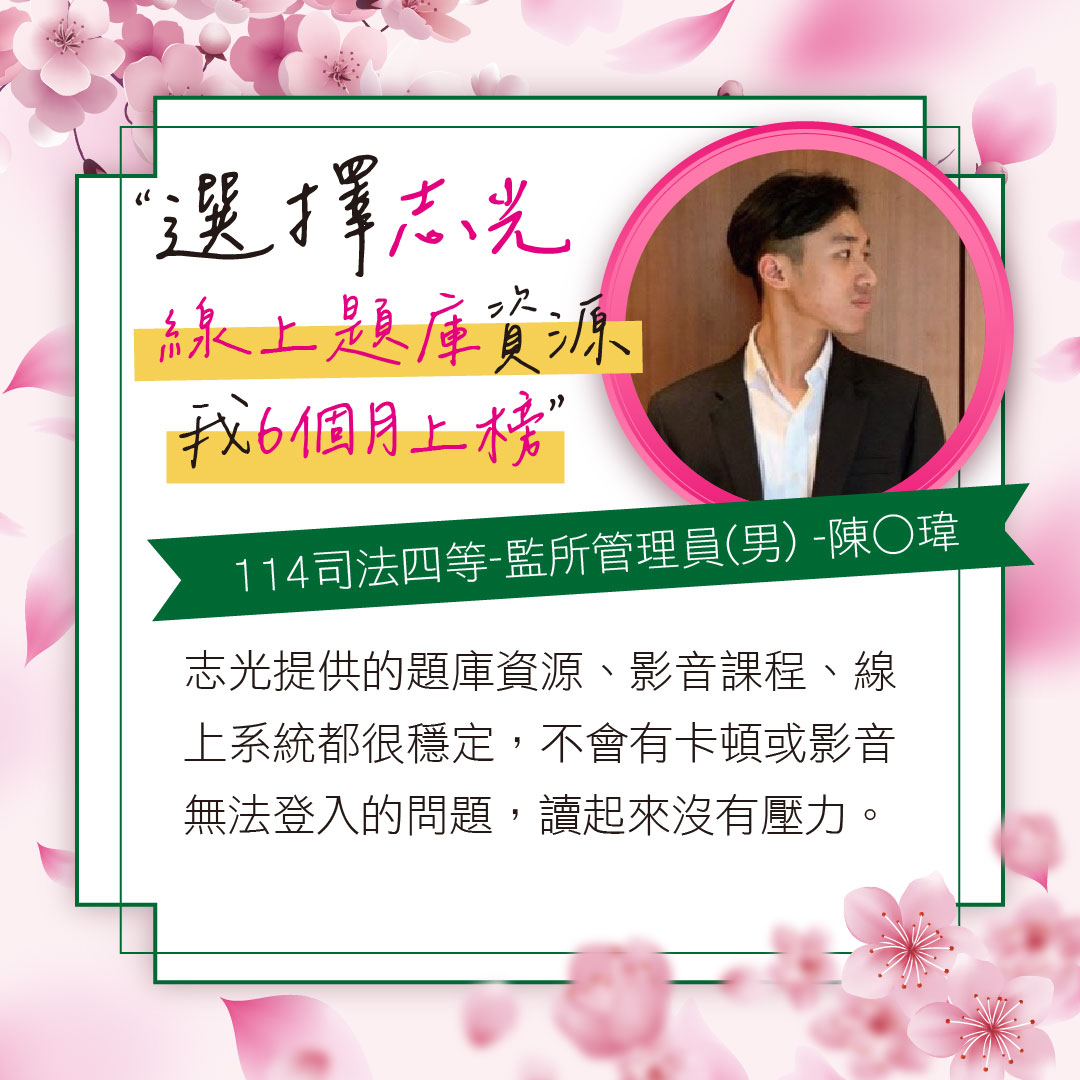 六個月上榜114司法四等監所管理員