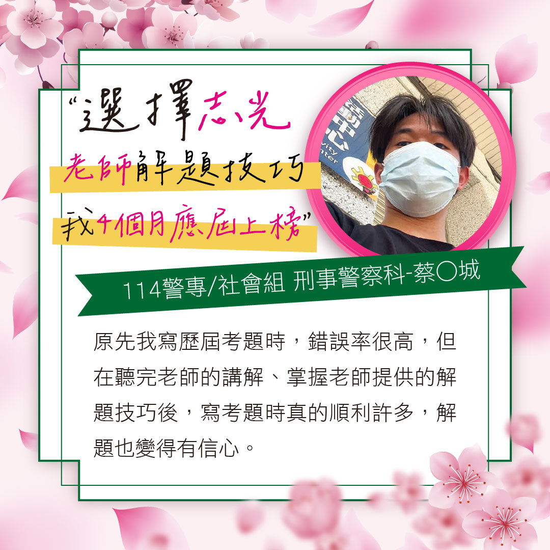 四個月應屆上榜114警專社會組(刑事警察科)