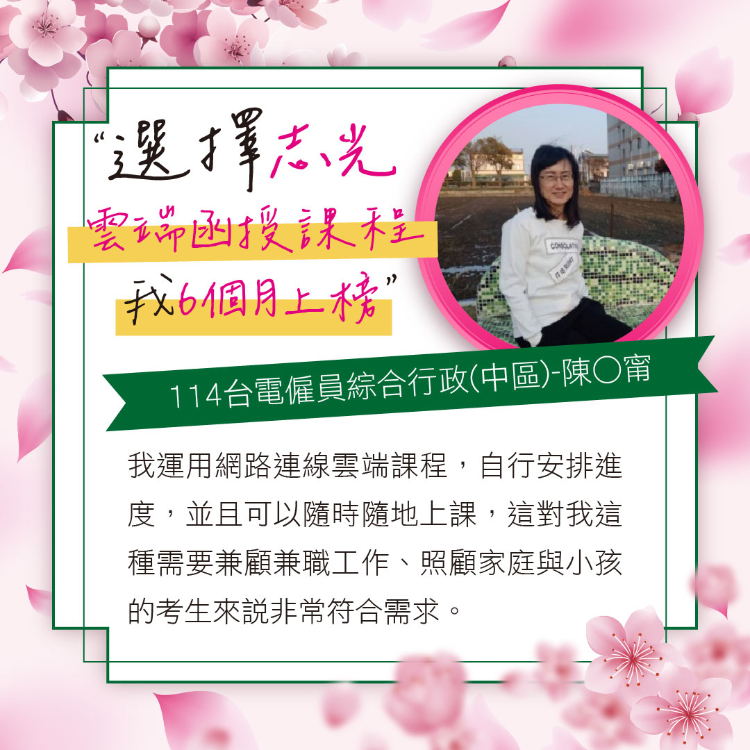 六個月上榜114台電僱員綜合行政