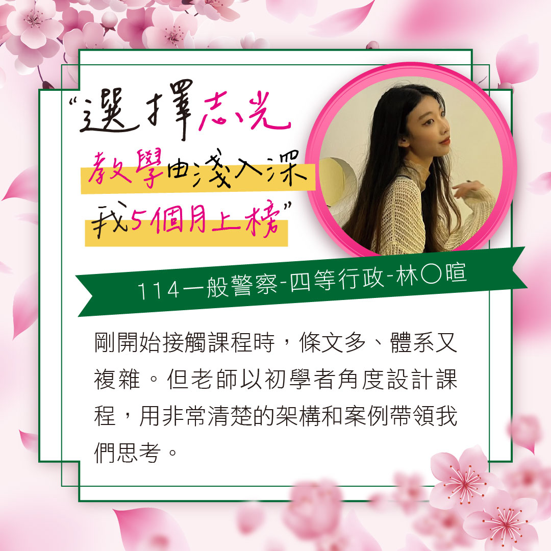 五個月上榜114一般警察四等行政警察