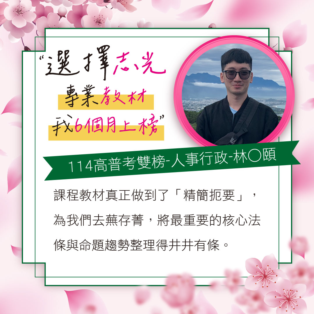 六個月上榜114高普考人事行政雙榜