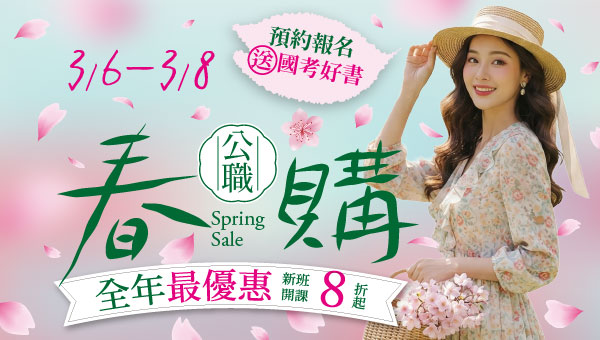 3/6-3/8公職春購GO,各類公職課程全套8折起!