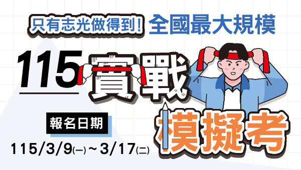 115年高考／普考／一般警察特考／司法特考實戰模擬考