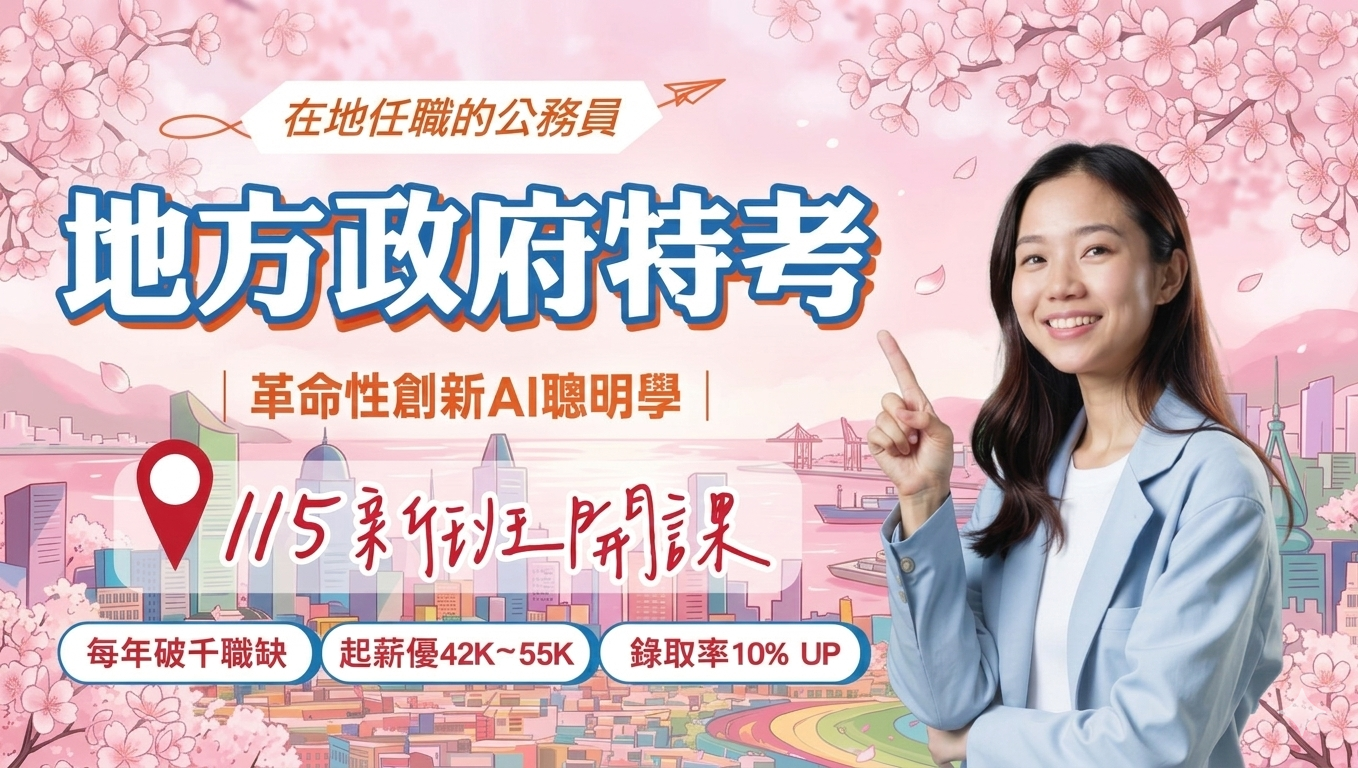 【地方特考】115地方特考新班開課