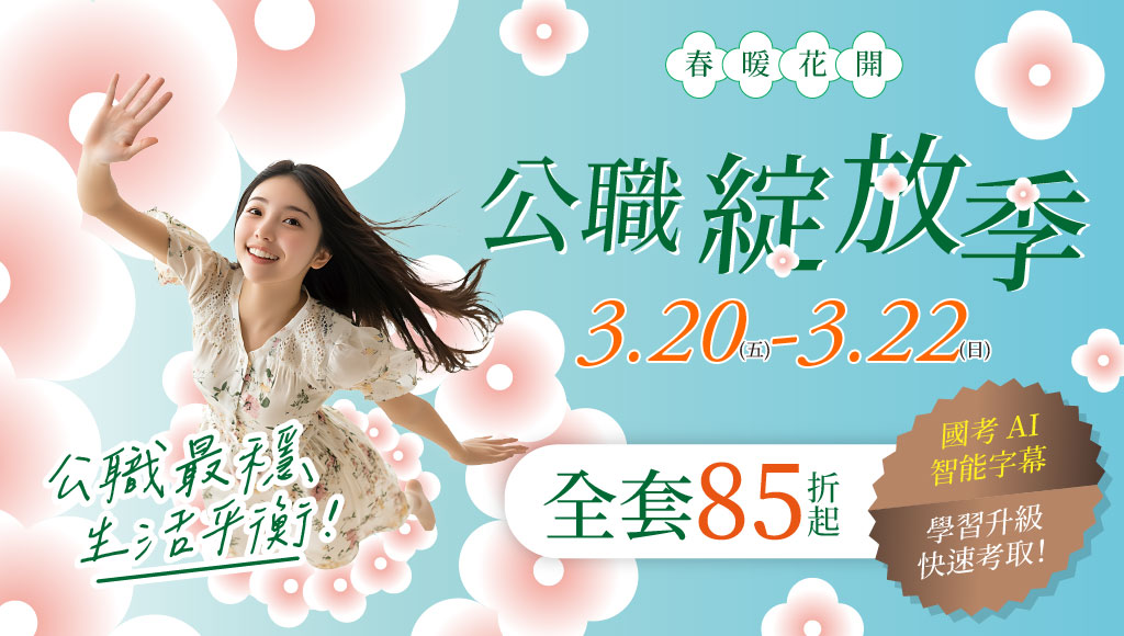 3月公職綻放季｜全面85折起｜2026年新年轉職開始