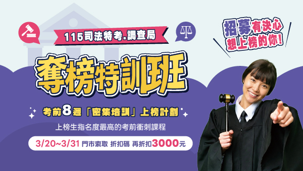 115司法/調查局特訓班搶位中！3/21說明會報名現折3500元