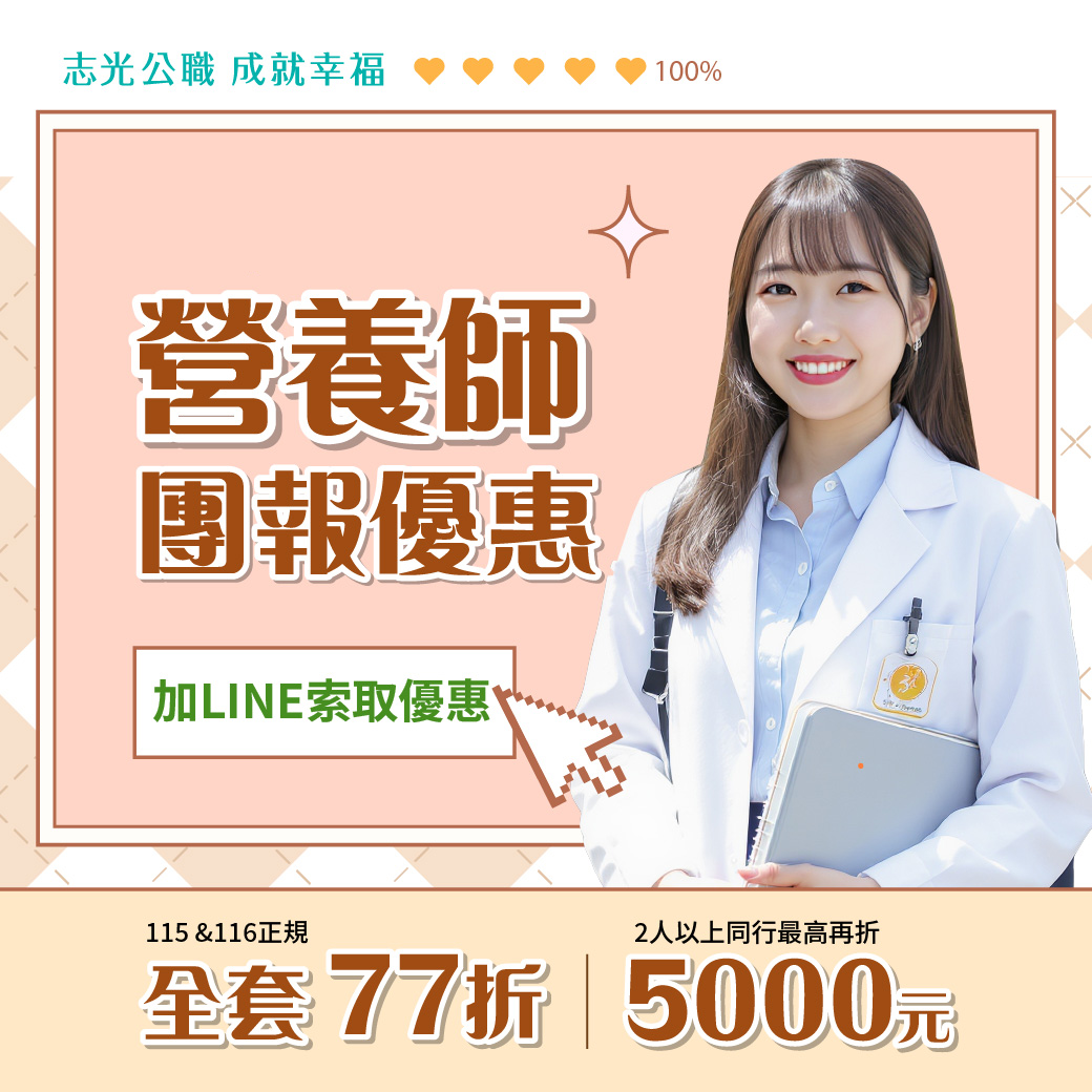 116營養師考照-專業基礎班開課