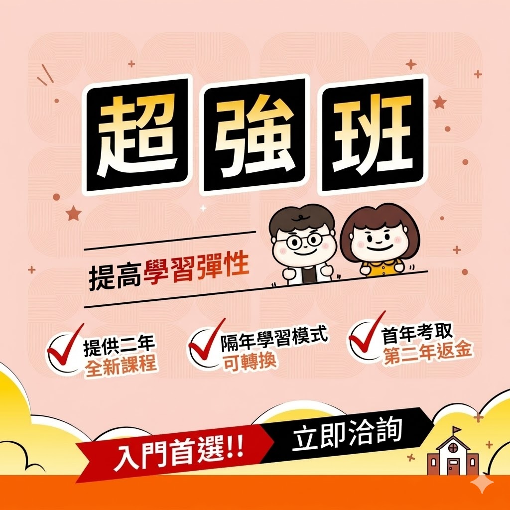超強班 | 宜蘭志光在地公職補習班