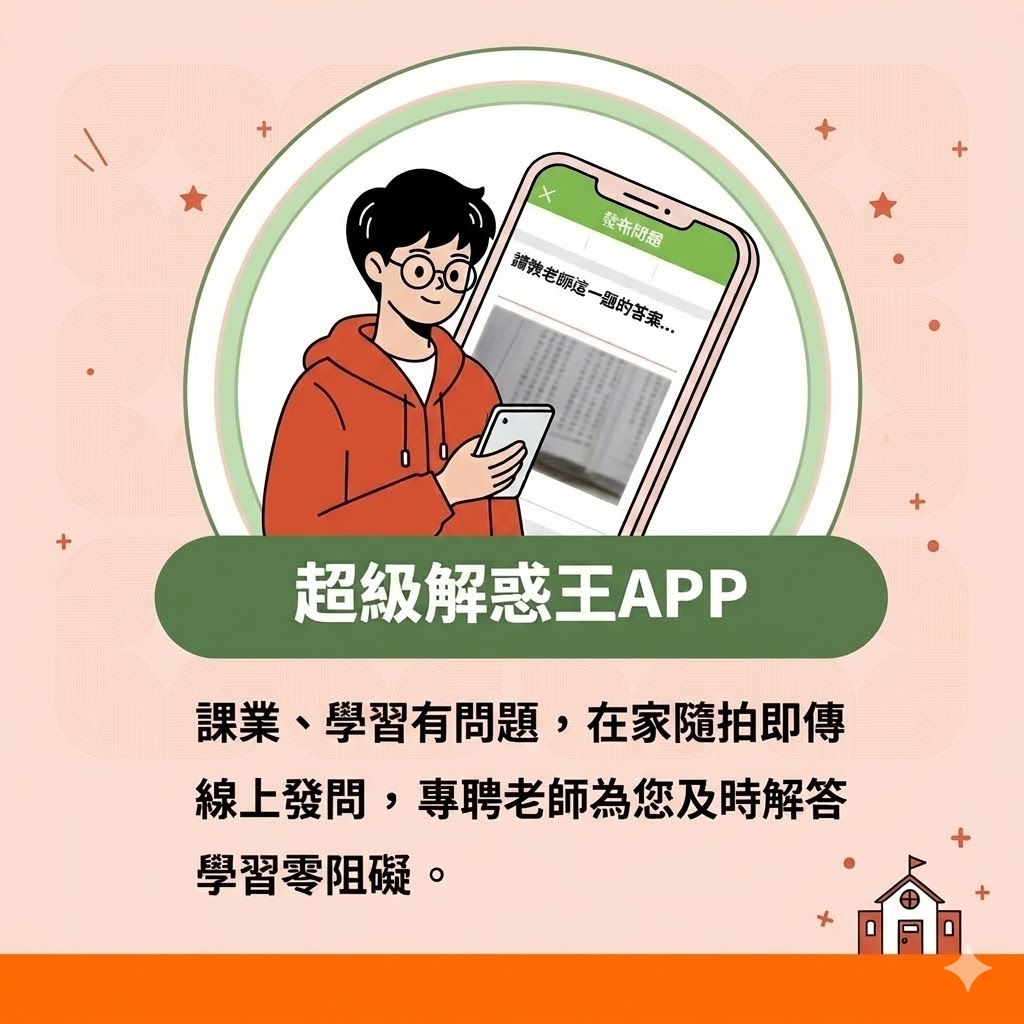 超級解惑王APP | APP線上問問題 | 手機隨時線上詢問 | 宜蘭志光在地公職補習班