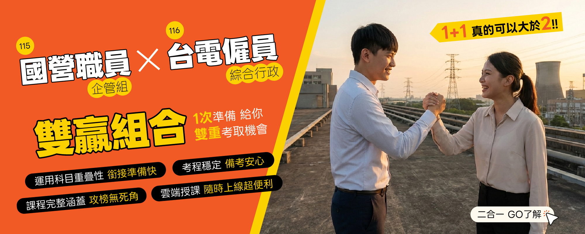 國營職員 企管 | 台電僱員綜給行政 |雙贏組合