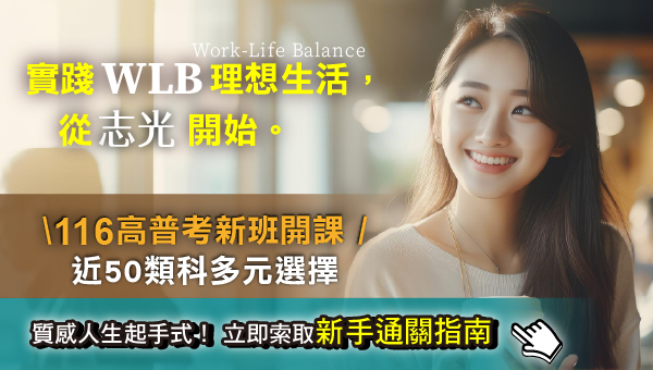 116 高普考準備全攻略|高普考補習班完整課程方案