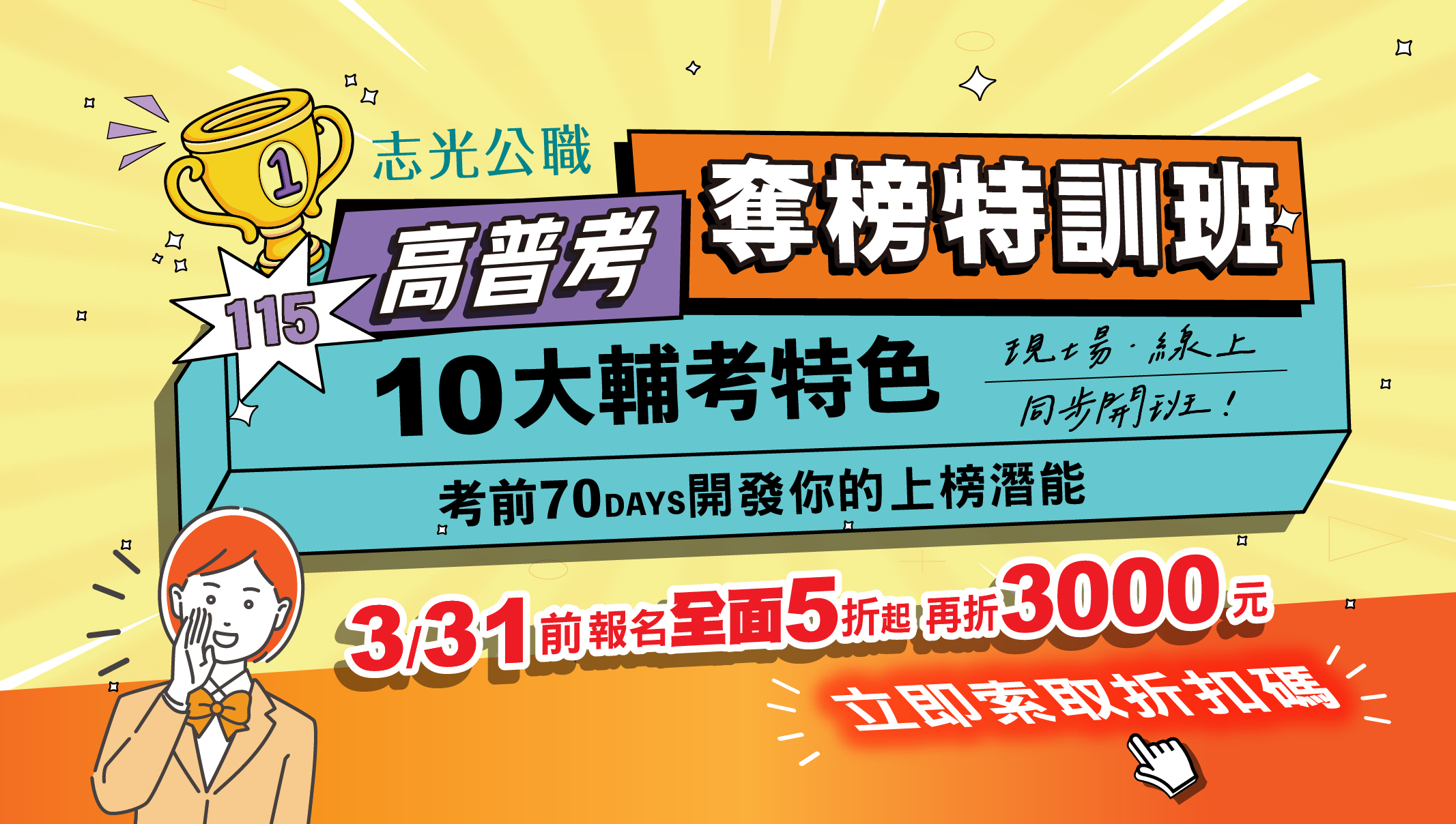 115高普考 奪榜特訓班 主視覺