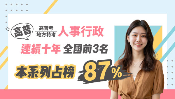 113.114高普考/地方特考人事行政-本篇提供最新考試科目暨工作內容、錄取率名額，考試與報名日期等資訊介紹