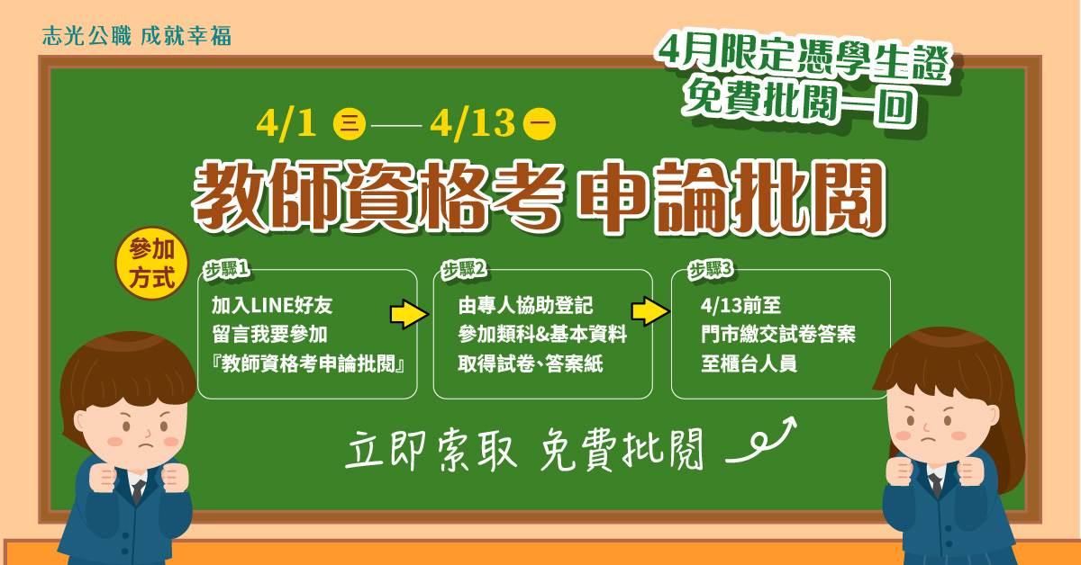 4月申論批閱活動