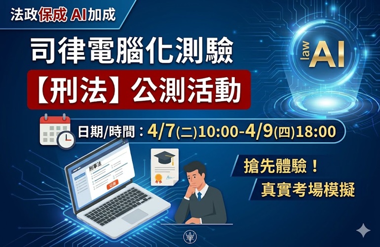 司律二試改電腦化公測