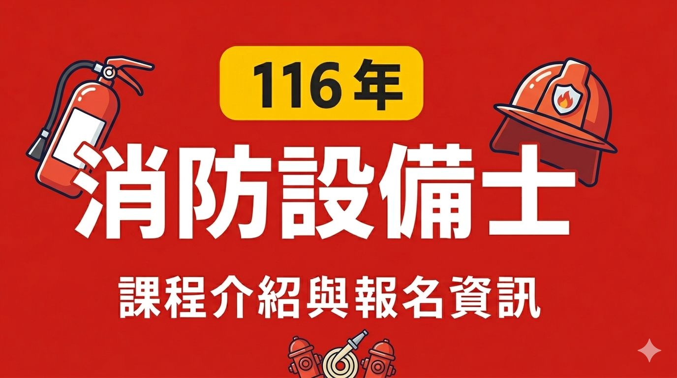 116年消防設備士/消防設備師消防證照第一首選