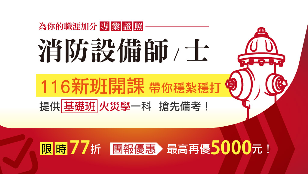 消防設備師』及『消防設備士』二種考試，其中高考通過者稱為消防設備師，普考通過者稱為消防設備士，每年約二月報名，六月舉行考試，考取後領有合格證書，專門負責消防安全設備設計、監造、裝置、檢修等工作。