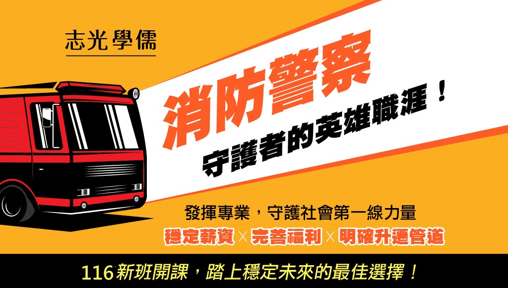 高中職畢‧滿18歲，免役可考，消防警察報考人數少、勝算大，近年錄取分數平均50幾分就上榜，快速考取公務員的最佳管道，消防好工作，消防警察是城鎮的守護者，穩定生活有保障!