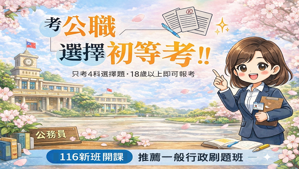 初等考-基層公務人員，每年1月招考，僅考四張考卷，考試題型全選擇題，還可搭配台電僱員、司法五等彈性投考，上榜真的不是夢！ 