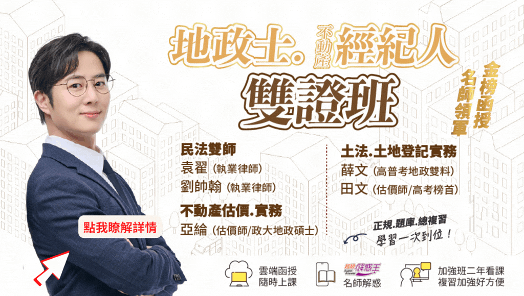 志光地政士.不動產經紀人雲端函授新班