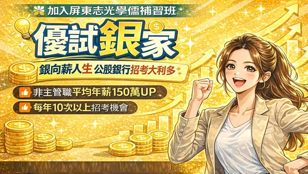 因應退休潮人力缺口，各大行庫去年就已經開始大舉招募新血，尋找金飯碗 想銀趁現在，公營銀行包括台銀、土銀、彰銀、一銀、華南銀、兆豐銀、合庫、台企銀等八大公股銀行。各公股行庫人才招募，皆不定期舉辦，激推類組→一般金融，起薪3萬多，高年終享優惠存款、考試題型好準備多為選擇題、適合社會新鮮人約聘轉正職者！