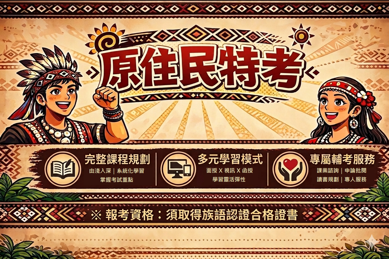 原住民特考資訊主視覺