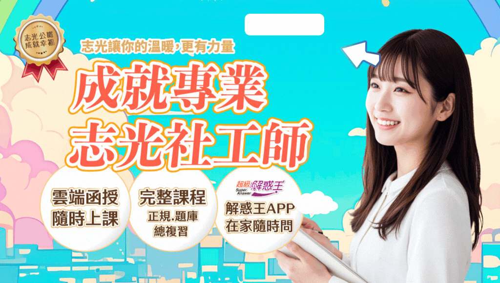 志光社工師雲端函授新班
