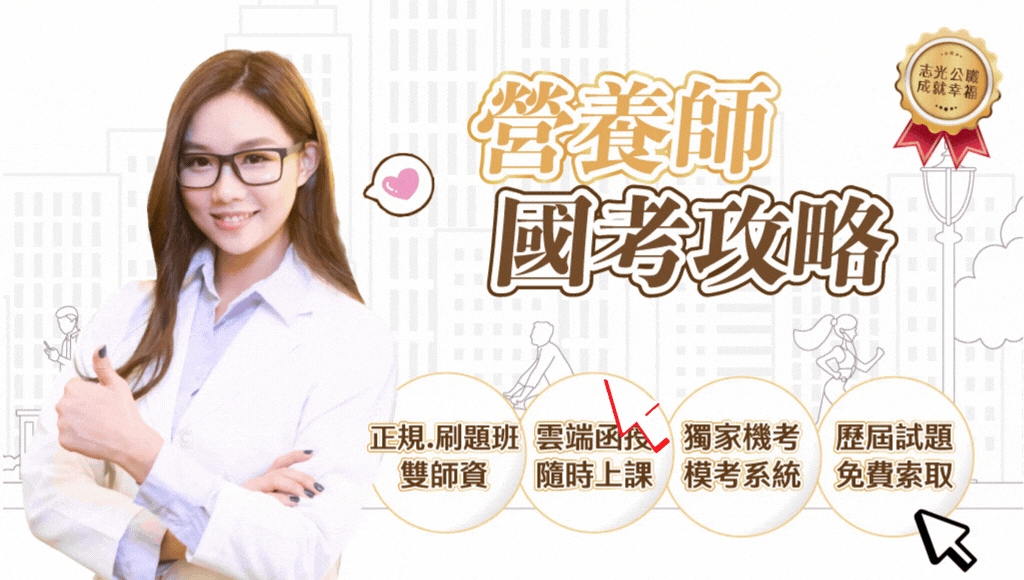 志光營養師雲端函授新班