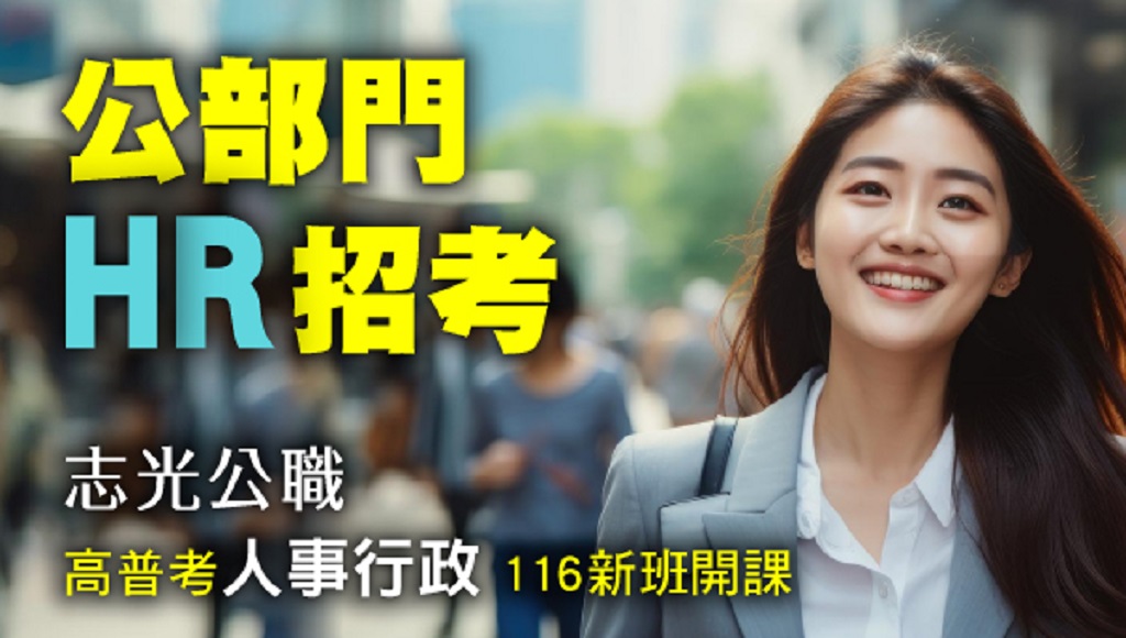 113.114高普考/地方特考人事行政-本篇提供最新考試科目暨工作內容、錄取率名額，考試與報名日期等資訊介紹