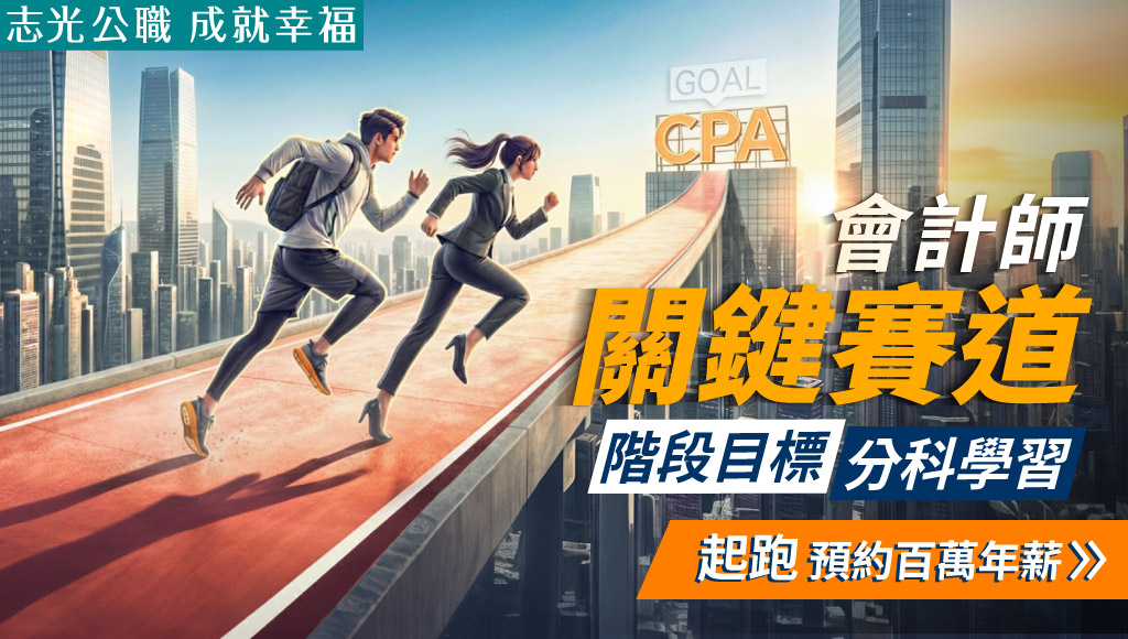 志光會計師雲端函授新班