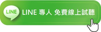 立即 LINE 專人 免費線上試聽