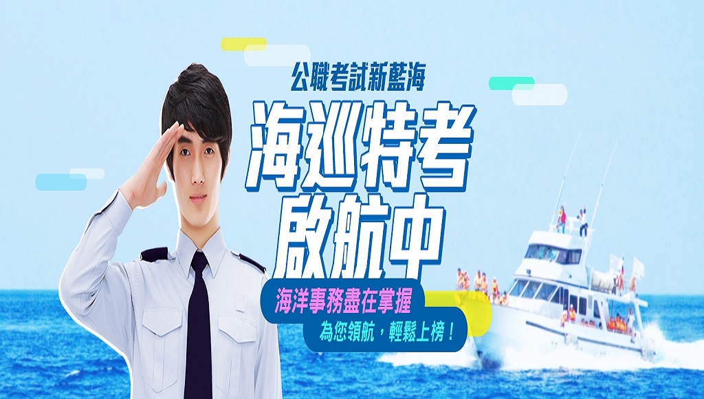 【海巡特考】三等行政雲端課程 全新開課
