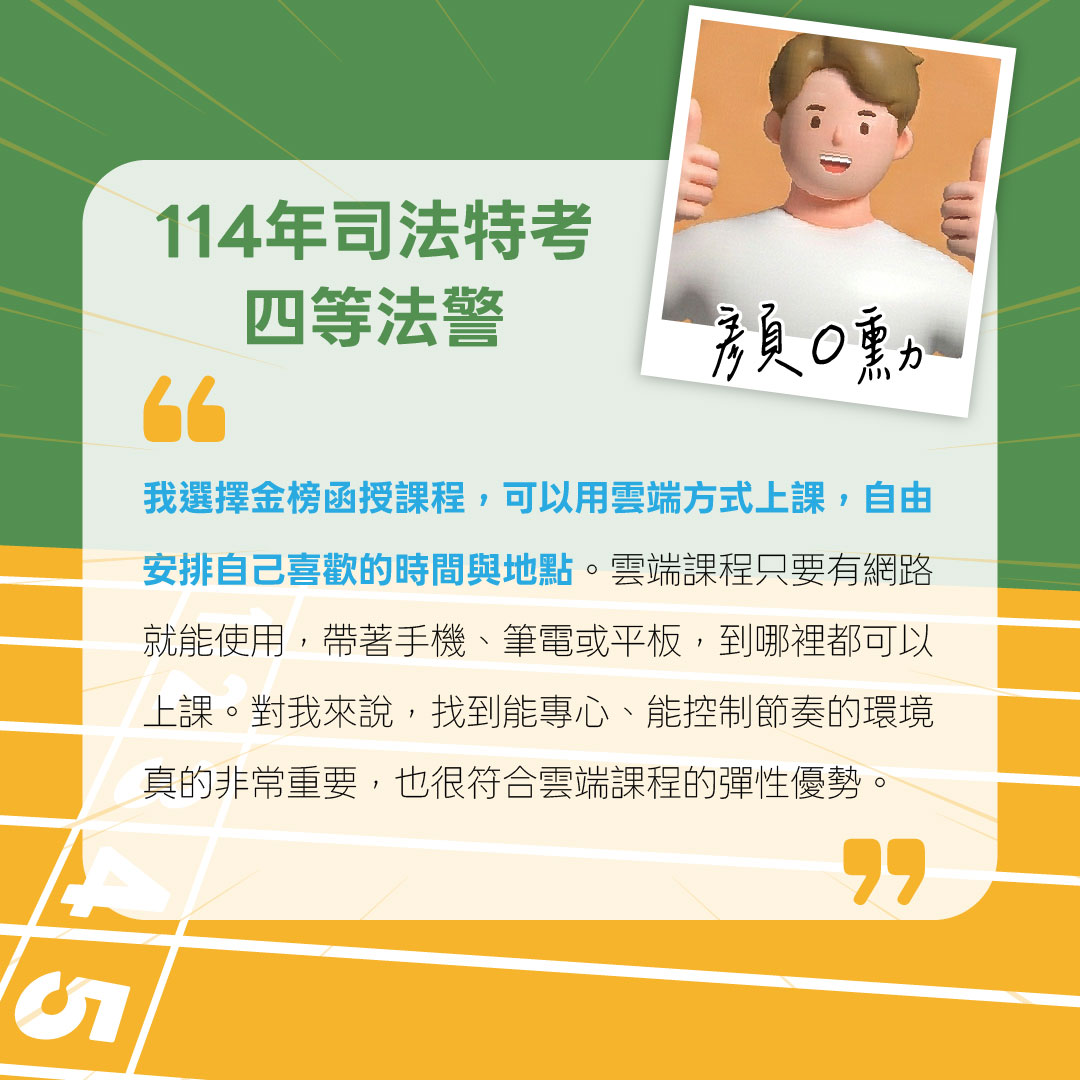 114司法四等法警優秀考取