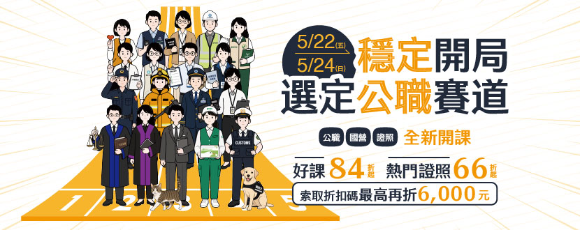 5/22-5/24 穩定開局 選定公職賽道 活動優惠