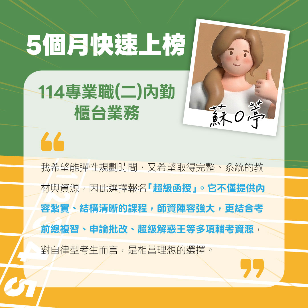 114中華郵政內勤櫃檯5個月考取