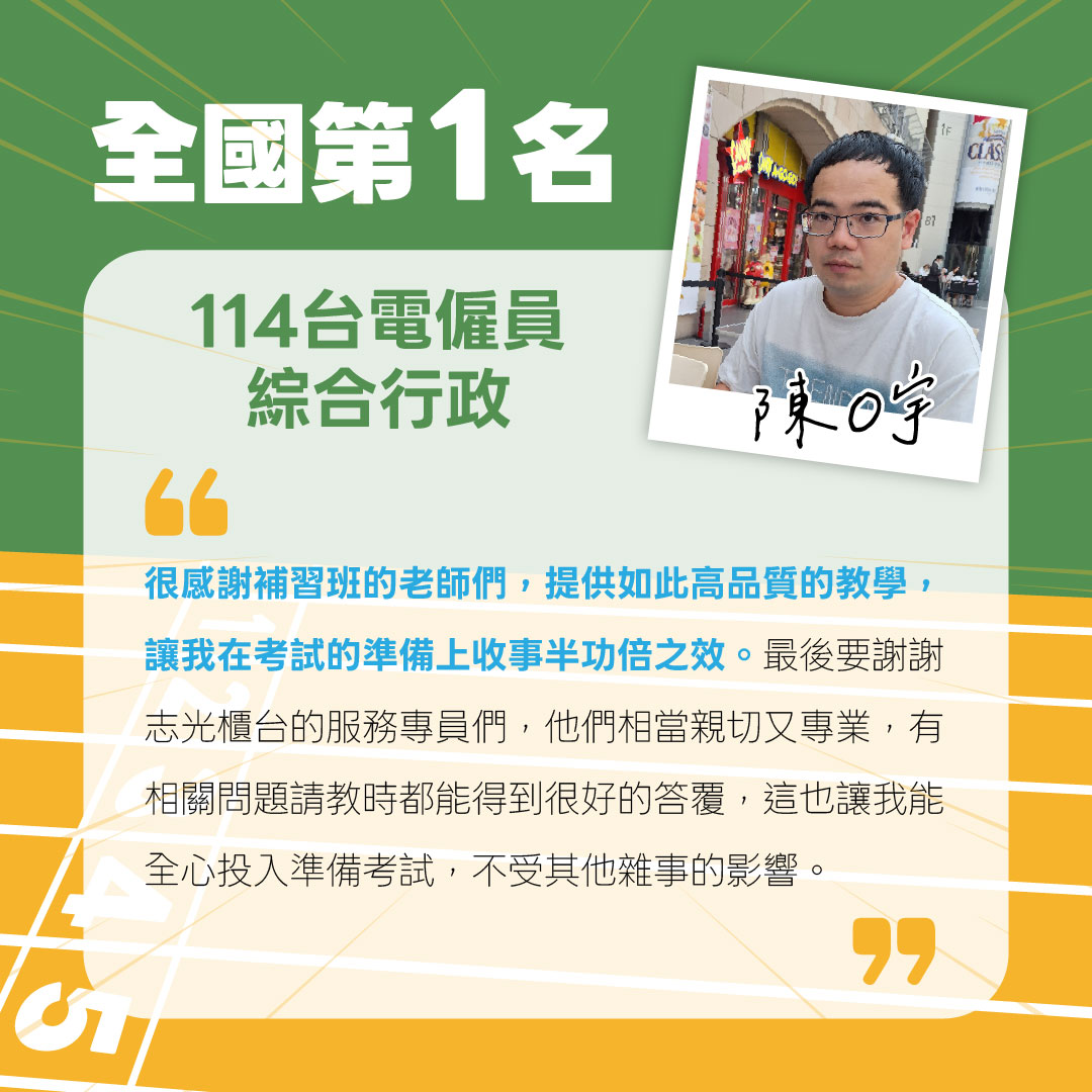 114台電僱員綜合行政中區半年考取狀元