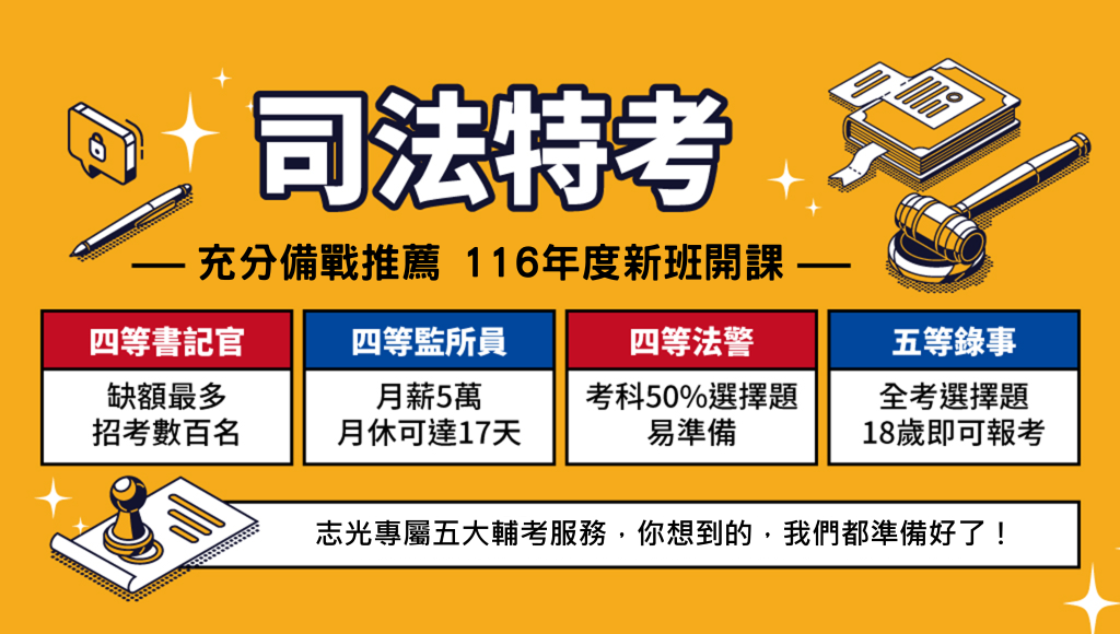 司法特考