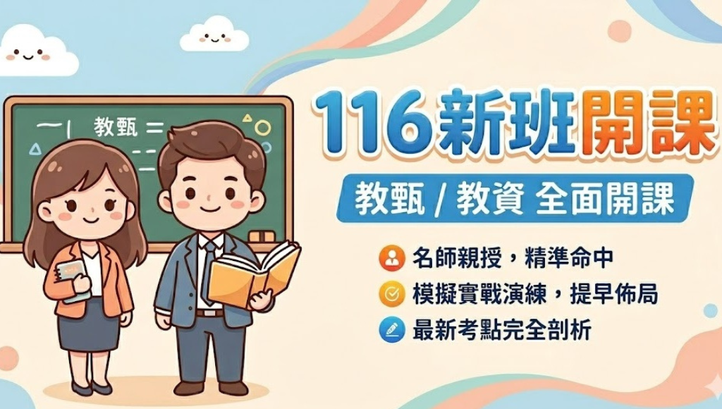 教師甄試、教師資格考