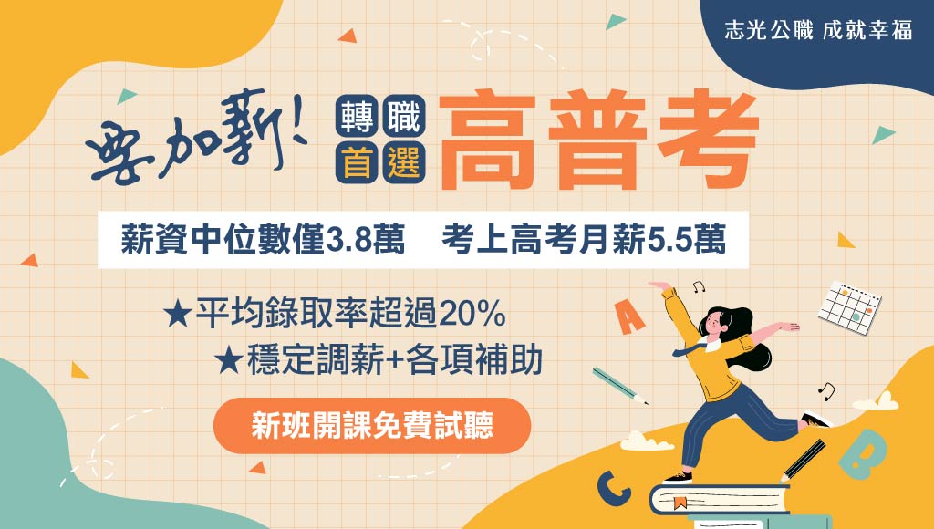 高普考