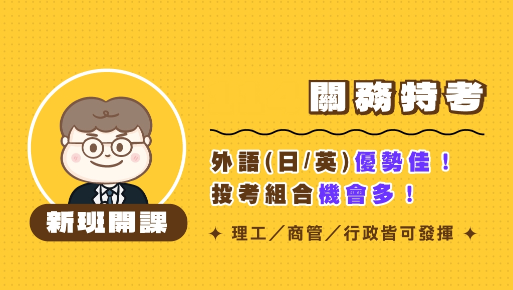 關務特考
