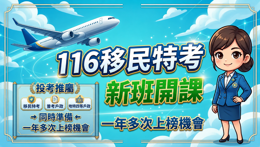 移民特考
