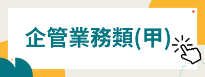 企管業務類甲