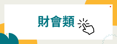 財會類