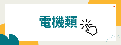 電機類