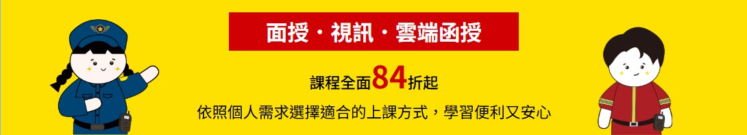 116警專新班開課84折優惠