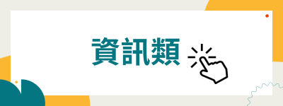 資訊類