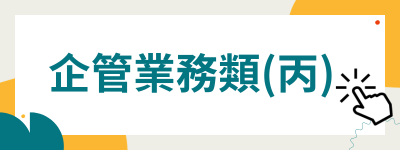 企管丙